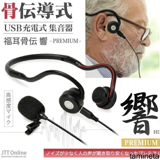 福耳骨伝 響 PREMIUM 集音器 骨伝導 高齢者 USB充電 介護 ヘッドフォン コンデンサーマイク 難聴 簡単操作 おじいちゃんへのプレゼント