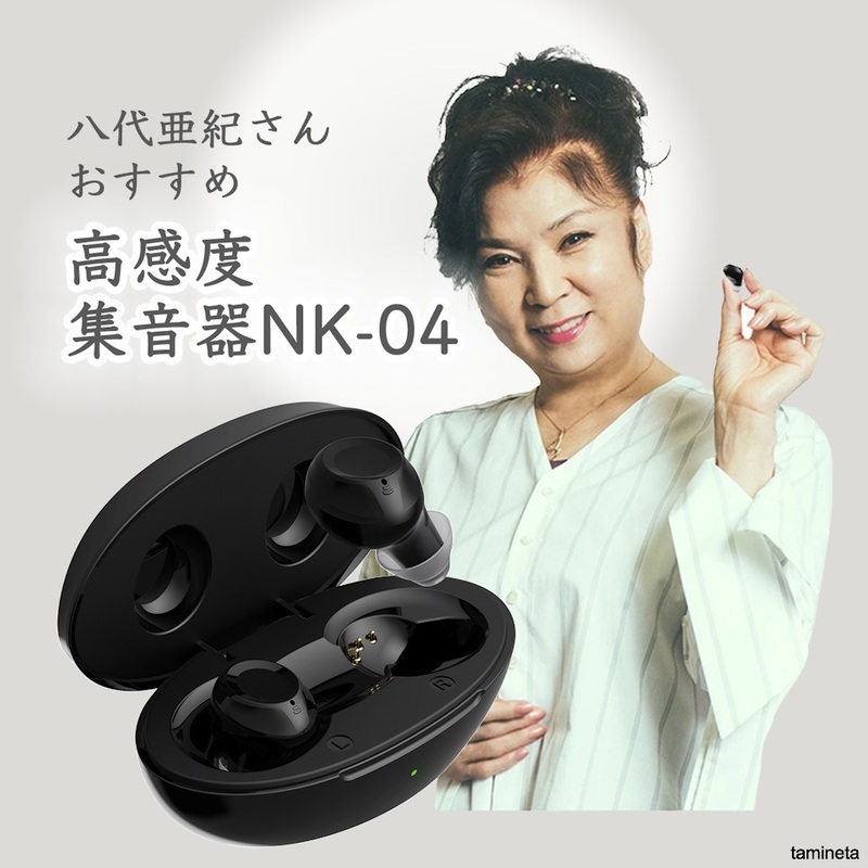 日本製 集音器 高齢者 耳あな式 NK-04 充電式 軽量 左右両耳 2個セット 充電ケース付 難聴 TV 会話 簡単操作 おじいちゃんへのプレゼント