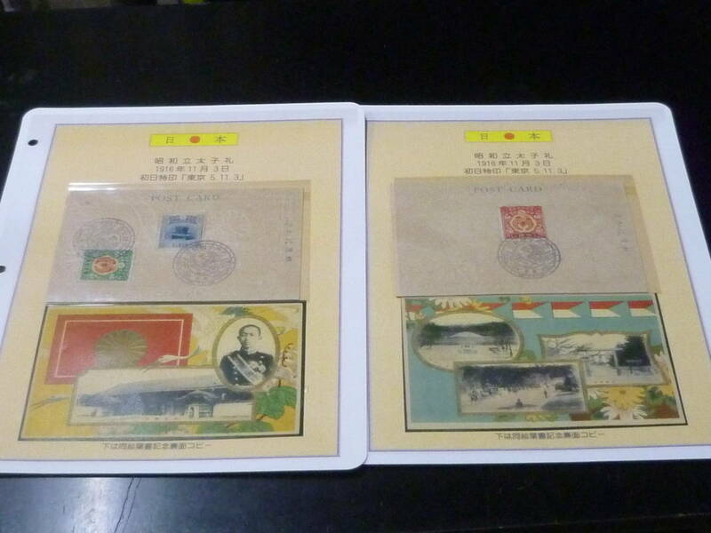 24　A　葉№3　日本切手　1916年　昭和立太子礼記念　絵葉書　計2通 3種完貼　初日特印付　　