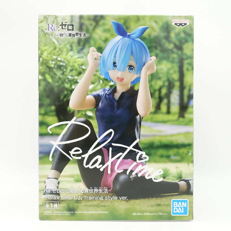 〇Re:ゼロから始める異世界生活 -Relax time- レム Training style ver. フィギュア/未開封/バンプレスト/バンダイ/リゼロ/2-2638