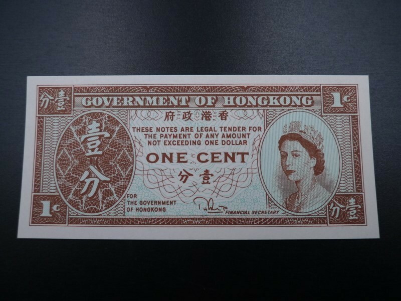 未使用 旧紙幣 アジア 香港 1961～1995年 1セント エリザベス女王 美女 美人 イギリス エリザベス女王
