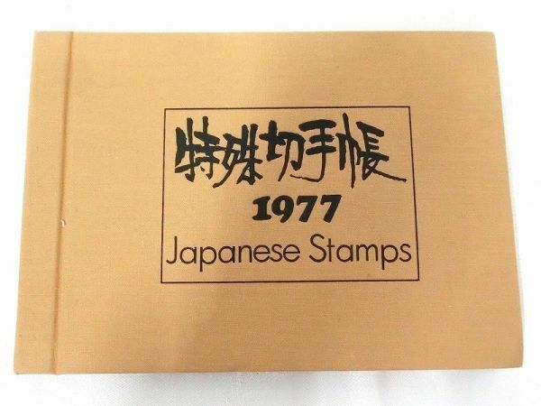 郵政弘済会発行　特殊切手帳　1977年　額面2290円 未使用品　842702D2334ST