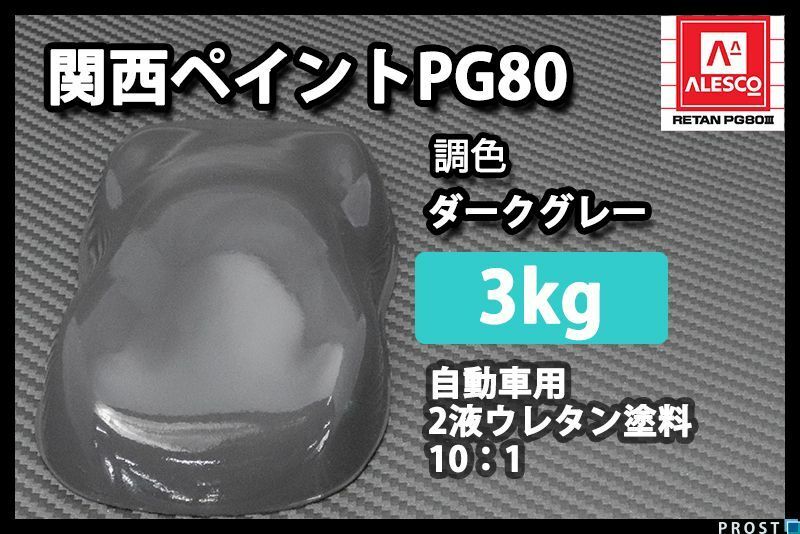 関西ペイント PG80 ダーク グレー 3kg/自動車用 2液 ウレタン 塗料 艶有 Z26