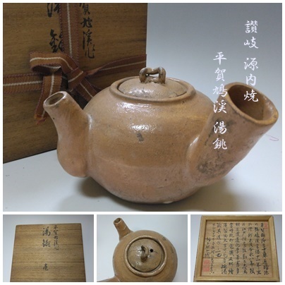 【S-53】讃岐 源内焼 平賀鳩渓 作 湯銚 湯沸 煎茶道具 