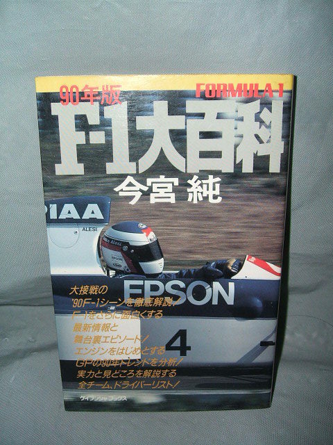 90年版 F-1大百科 今宮純 勁文社 F1 自動車 レース モータースポーツ