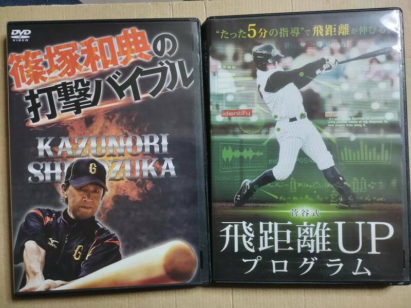 DVD 篠塚和典の打撃バイブル（ 2枚組） & 菅谷式　飛距離UPプログラム （ １枚組） 2本セット