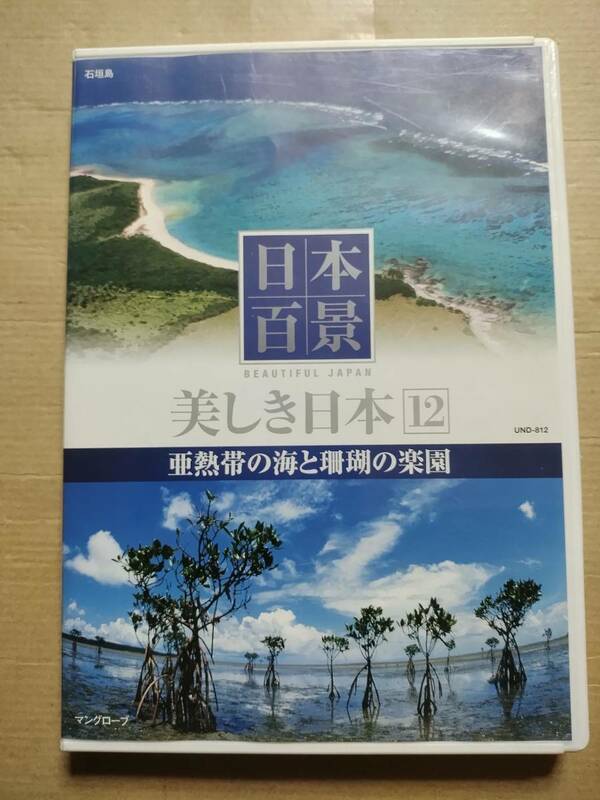 送料１４０円から　DVD 日本百景 美しき日本 12 亜熱帯の海と珊瑚の楽園