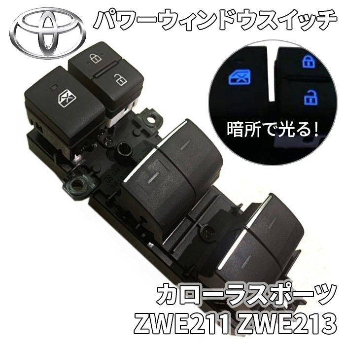 カローラスポーツ ZWE211 ZWE213 トヨタ純正 パワーウィンドウスイッチ 84040-12200 8404012200 青 イルミネーションスイッチ