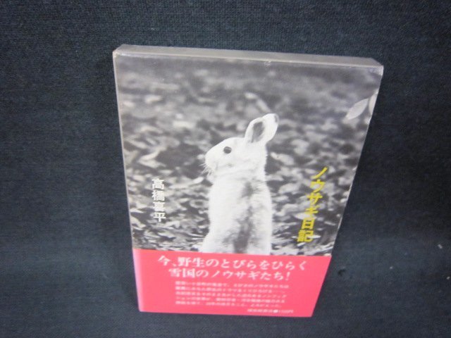 ノウサギ日記　高橋喜平　日焼け強シミ有/RDV