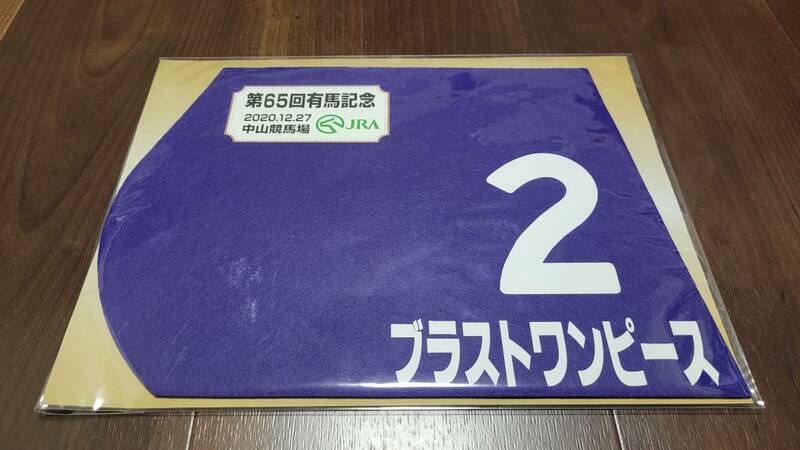 ブラストワンピース 2020年有馬記念 ミニゼッケン