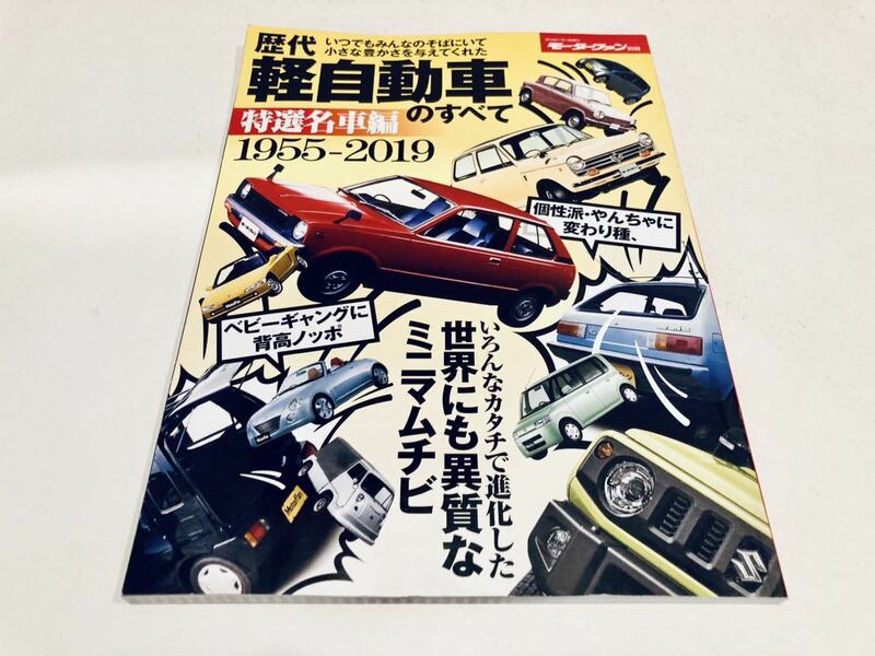 【送料無料】モーターファン別冊 歴代 軽自動車のすべて 1955-2019 特選名車編