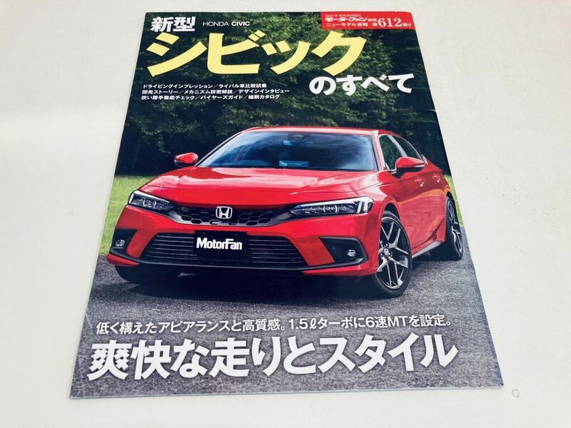 【送料無料】モーターファン別冊 612 ホンダ シビックのすべて