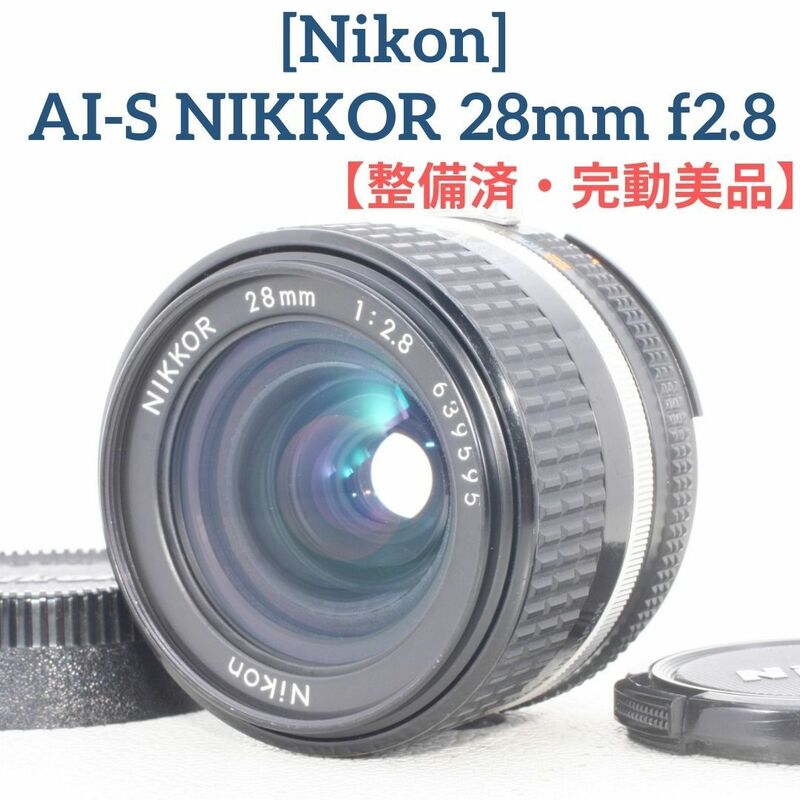 【整備済・完動美品】Nikon AI-S NIKKOR 28mm f2.8 Ai Nikkor F2.8S