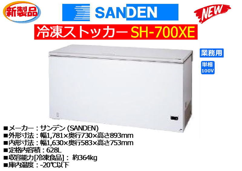 SANDEN サンデン：冷凍ストッカー 628L◆SH-700XE★新品