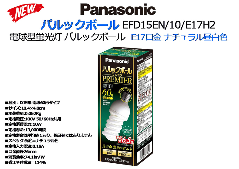 Panasonic：パルックボール E17口金 ナチュラル昼白色◆EFD15EN/10/E17H2 10W 40型★新品