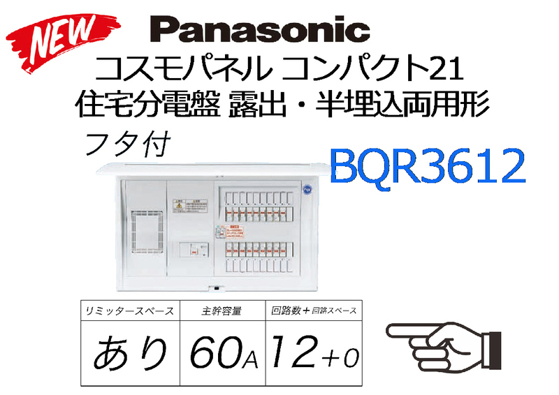 Panasonic：BQR3612 住宅分電盤 露出・半埋込両用形 コスモパネル コンパクト21★未使用品