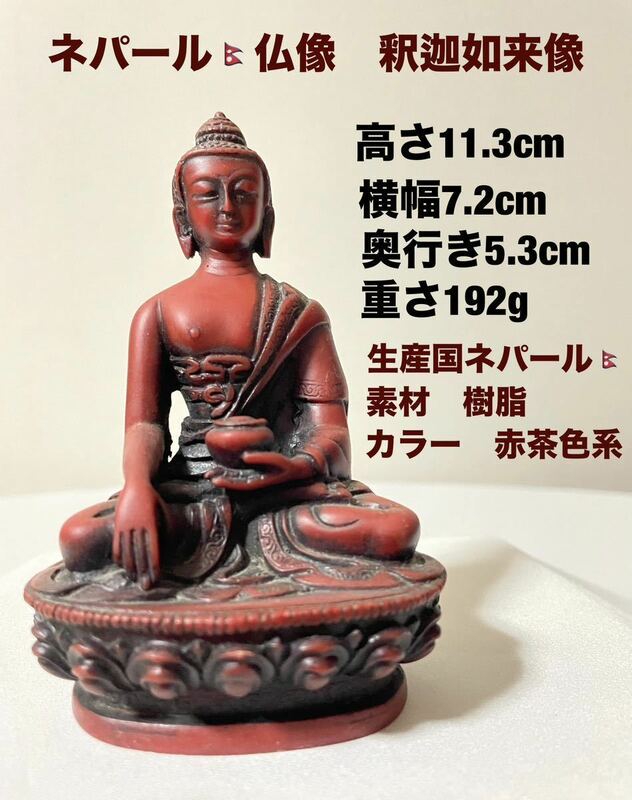 仏像　ネパール仏像　釈迦如来像　アンティーク　置き物　コレクション　高さ11.3cm /重さ192g /赤茶色系　樹脂　訳あり　送料無料(宅急便)