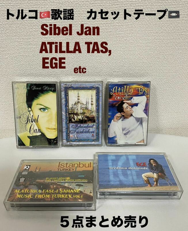 カセットテープ　トルコミュージック　トルコ歌謡　イスタンブール　TURKEY シベルジャン　アティラタッシュetc 5点まとめ売り　送料無料