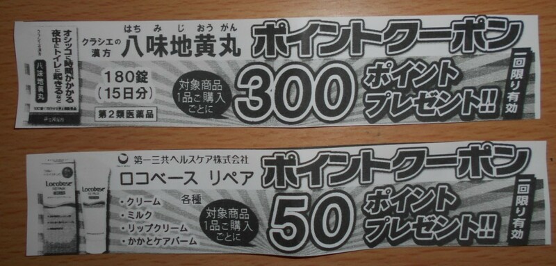 ポイントクーポン 使用済み 八味地黄丸 ロコベースリペア 中古 2枚