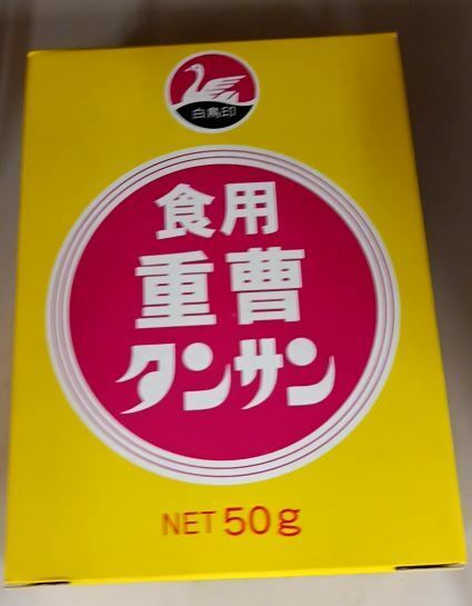 重曹 食用 タンサン 食品添加物 重炭酸ナトリウム100% お菓子 ふくらし粉 山菜のアク抜き 豆類の煮炊き 野菜の洗浄 哺乳瓶の洗浄50g1点新品