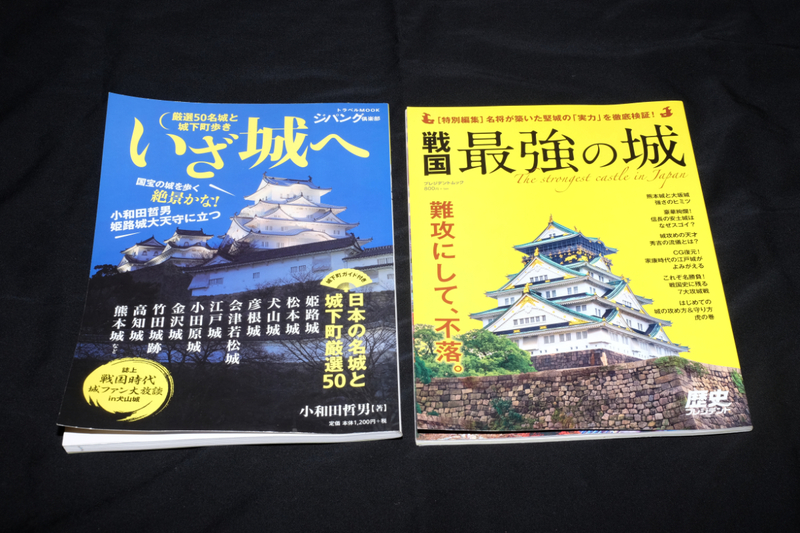 ムック２冊セット　「いざ城へ」（ジパング倶楽部トラベルMOOK），「戦国最強の城」（歴史プレジデント）