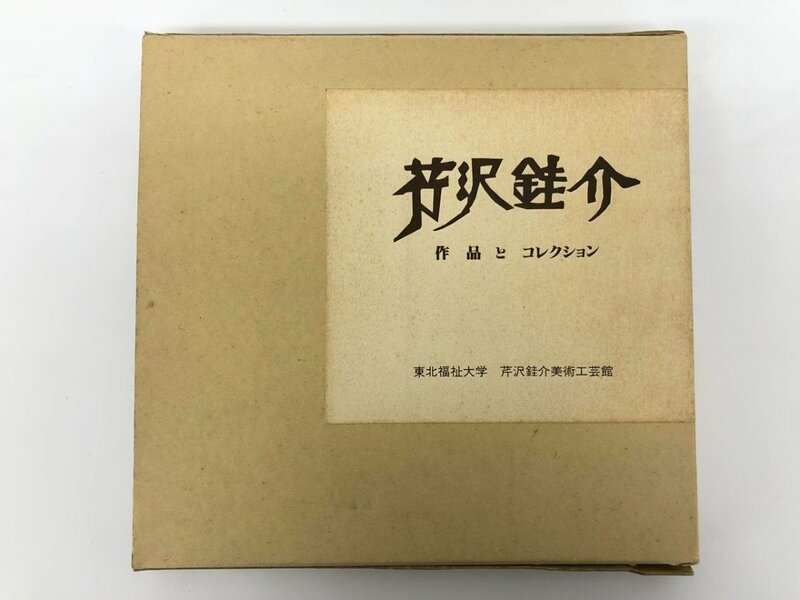 ▼　【2冊セット 芹沢銈介 作品とコレクション　1989年　東北福祉大学】175-02401