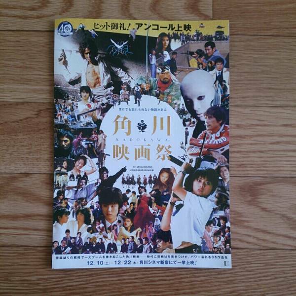 角川映画祭チラシ◆松田優作◆薬師丸ひろ子◆原田知世◆犬神家の一族◆ぼくらの七日間戦争◆角川