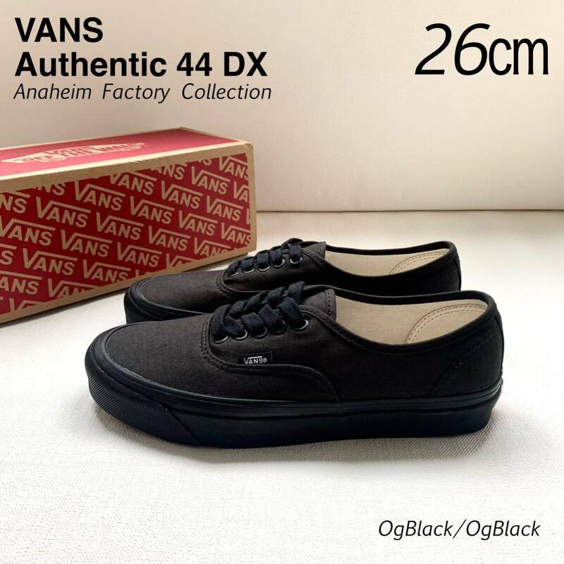 新品 VANS バンズ アナハイム オーセンティック 44DX 26㎝ スニーカー ANAHEIM FACTORY Og Black 黒ソール ブラック US企画 希少 送料無料