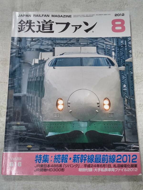 鉄道ファンNo.616 2012年8月号