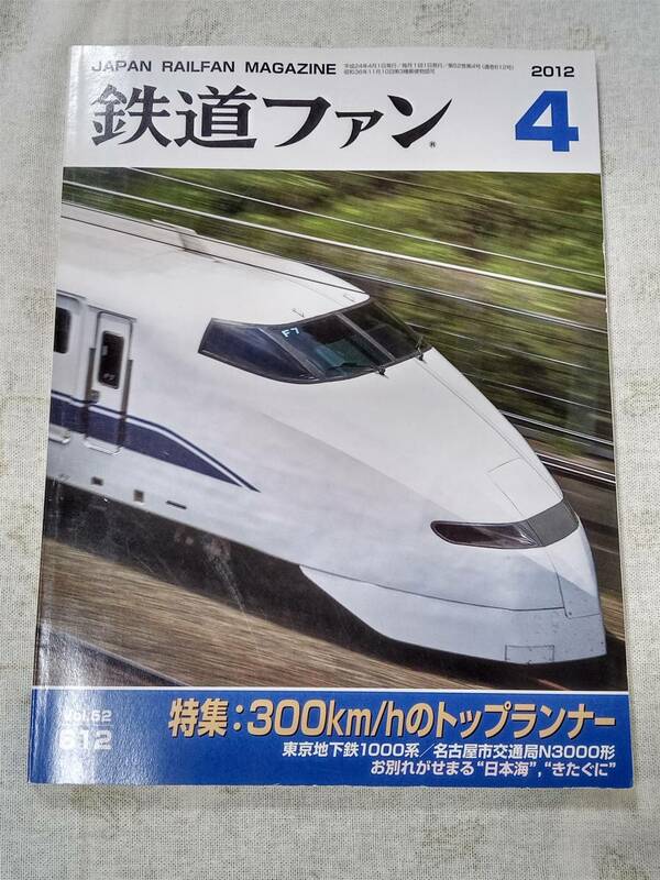 鉄道ファンNo.612 2012年4月号