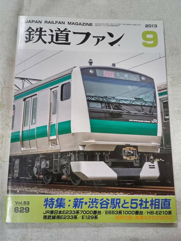 鉄道ファンNo.629 2013年9月号