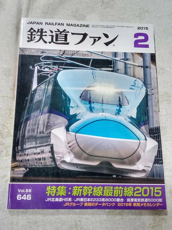 鉄道ファンNo.646 2015年2月号