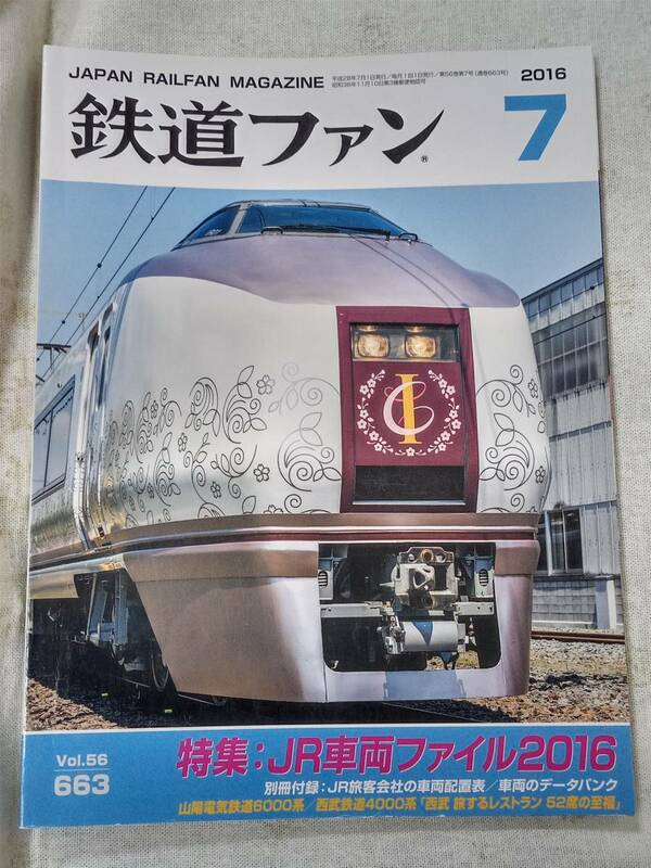 鉄道ファンNo.663 2016年7月号