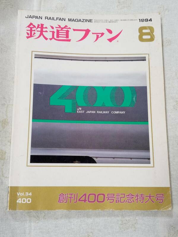 鉄道ファンNo.400 1994年8月号