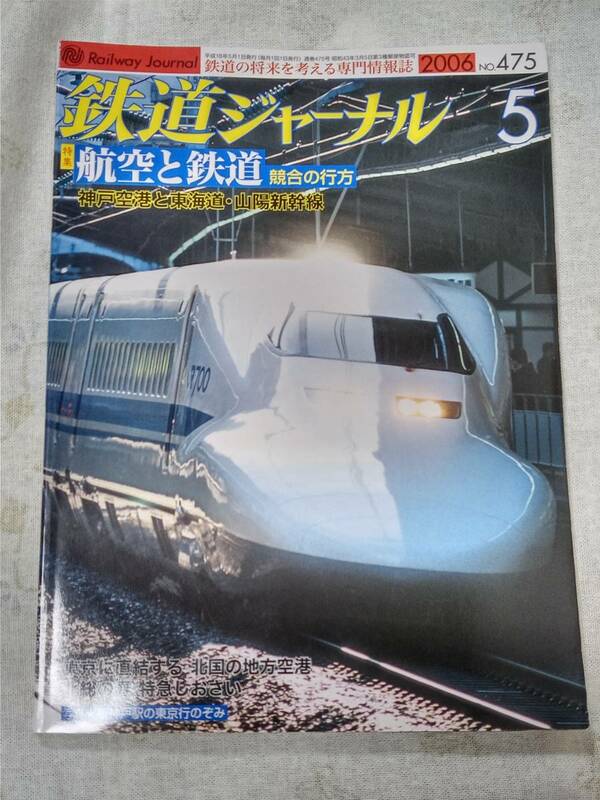 鉄道ジャーナルNo.475 2006年5月号