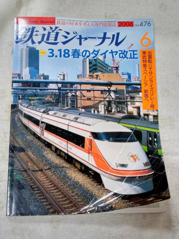 鉄道ジャーナルNo.476 2006年6月号