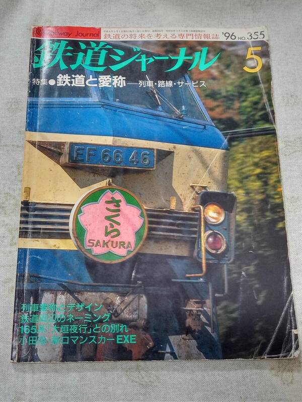 鉄道ジャーナルNo.355 1996年5月号