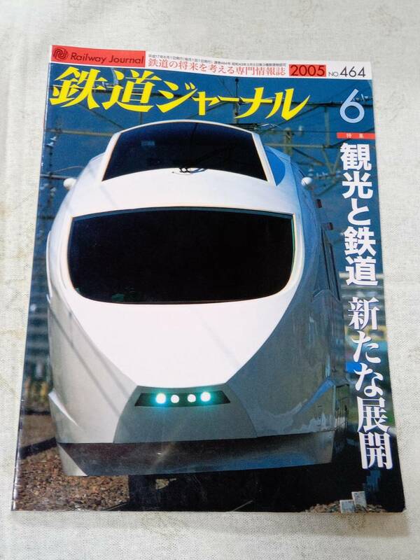 鉄道ジャーナルNo.464 2005年6月号