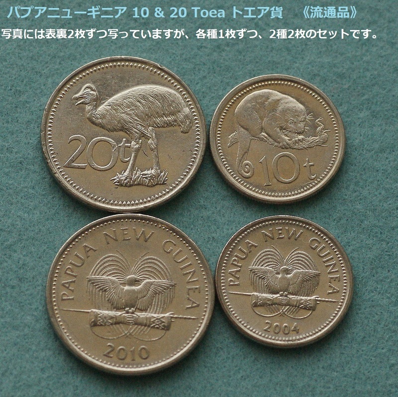 ★パプアニューギニアの動物硬貨★2種2枚★10＆20トエア貨（流通品）