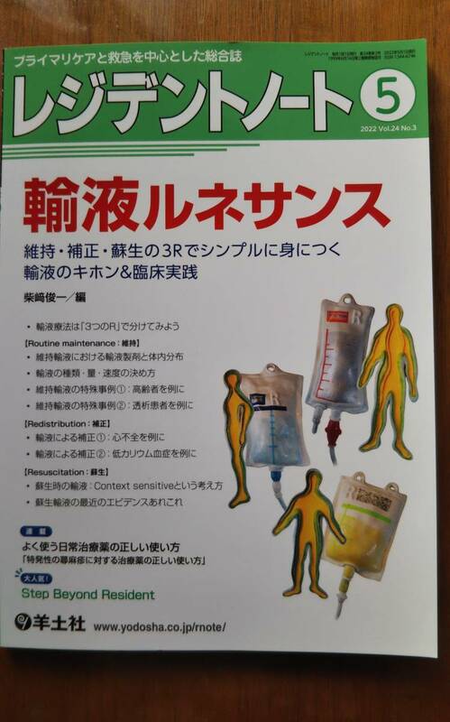 ★レジデントノート2022年5月Vol.24No.3羊土社★輸液ルネサンス/柴﨑俊一:編/維持・補正・蘇生/透析患者高齢者低カリウム血症/粗品進呈★