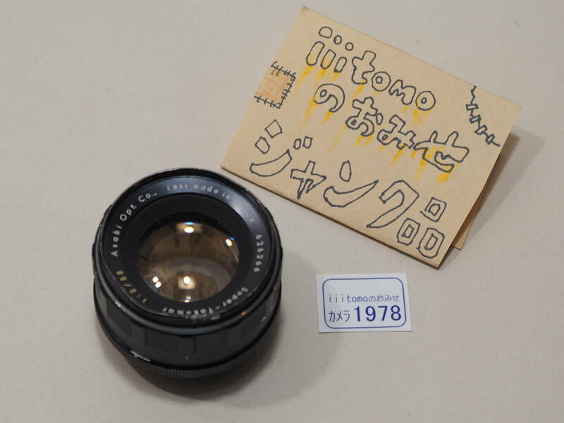 ◆カメラ1978_P5◆ ジャンク品　古いレンズ　Super Takumar 55mm F2 Asahi Pentax？ 絞り故障、外観は汚れやゆがみあり ～iiitomo～