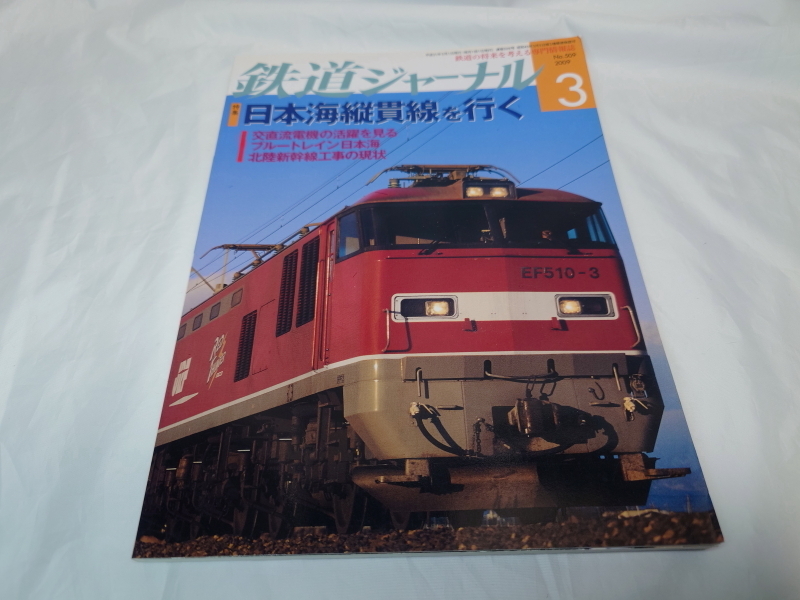 鉄道ジャーナル　日本海縦貫線を行く　2009.3　No.509