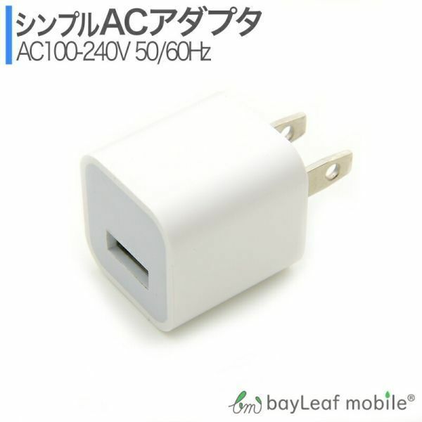 ACアダプター USB 充電器 1口 1ポート コンセント 充電 iPhone iPad タブレット Android 各種対応