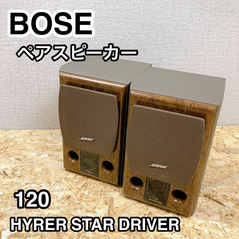 BOSE ボーズ ペアスピーカー 120 HYPER STAR DRIVER 希少！