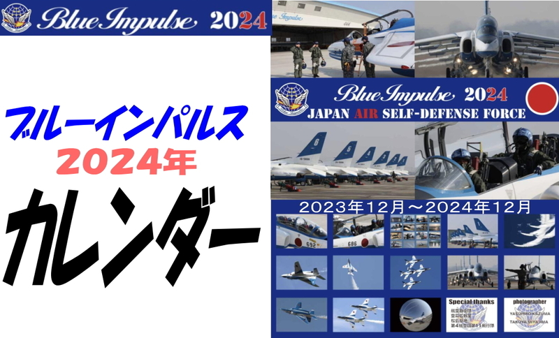 北陸新幹線・敦賀延伸記念　航空自衛隊 ブルーインパルス ２０２４年カレンダー 