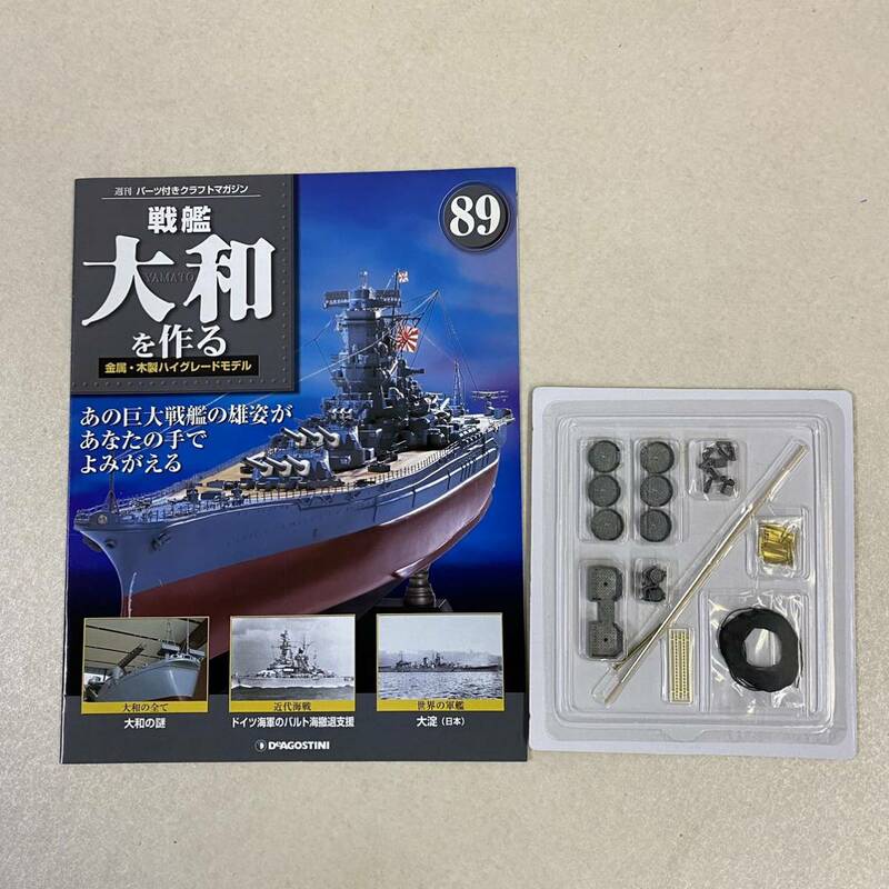 【定形外送料無料】戦艦大和を作る No.89 ディアゴスティーニ 箱無し パーツ付き クラフトマガジン