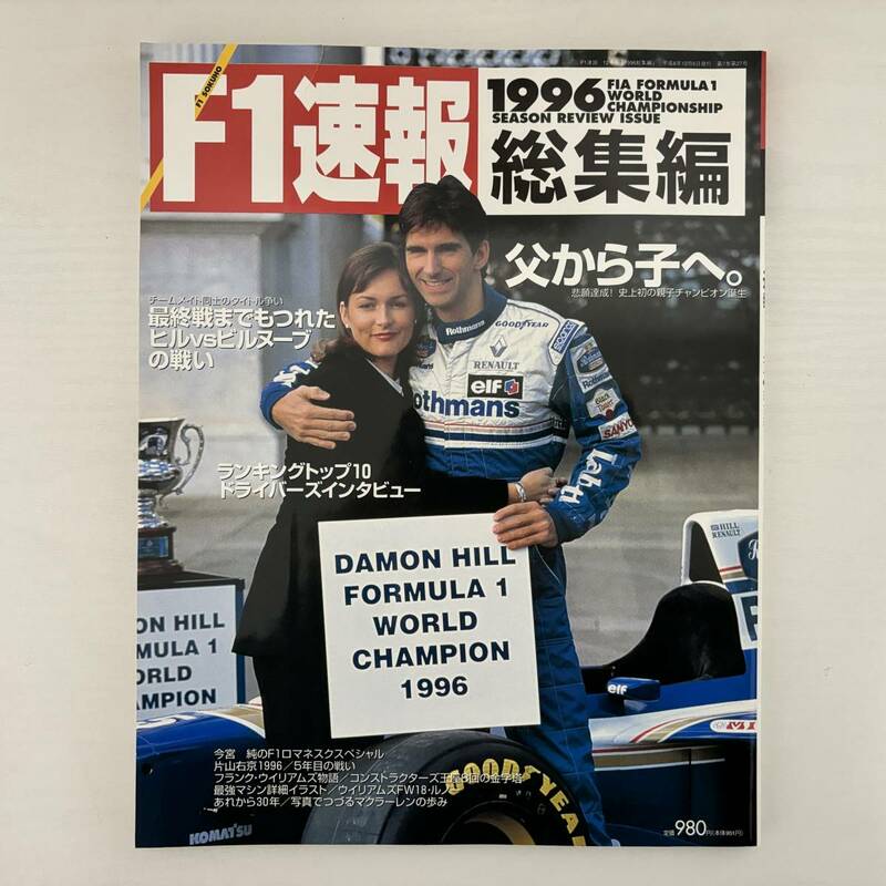 F1速報 1996 総集編 デイモン・ヒル