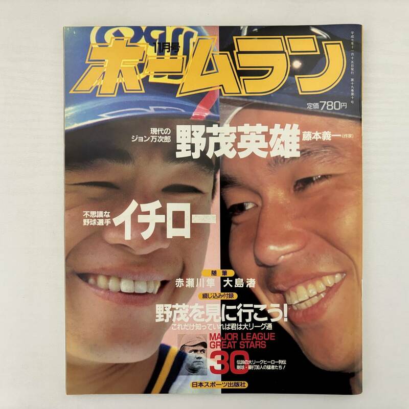 ホームラン 1995年11月号 表紙:イチロー・野茂英雄 野茂英雄は現代のジョン万次郎だ!
