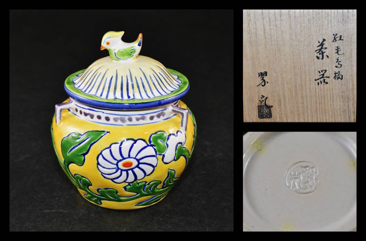 ■楠廸庵■茶道具　茶器　中村翠嵐作　紅毛鳥摘茶器　共箱