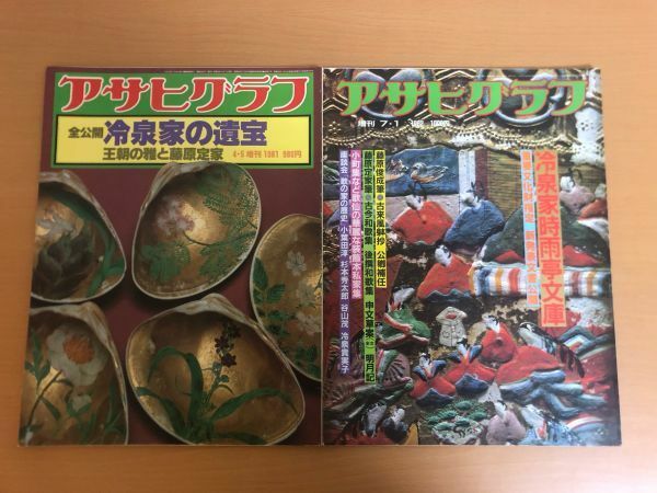 【送料160円】アサヒグラフ 2冊セット 冷泉家の遺宝 王朝の雅と藤原定家/冷泉家時雨亭文庫 1981年/1982年